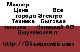 Миксер KitchenAid 5KPM50 › Цена ­ 28 000 - Все города Электро-Техника » Бытовая техника   . Ненецкий АО,Выучейский п.